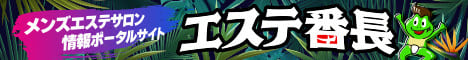 東京都のメンズエステ情報ならエステ番長
